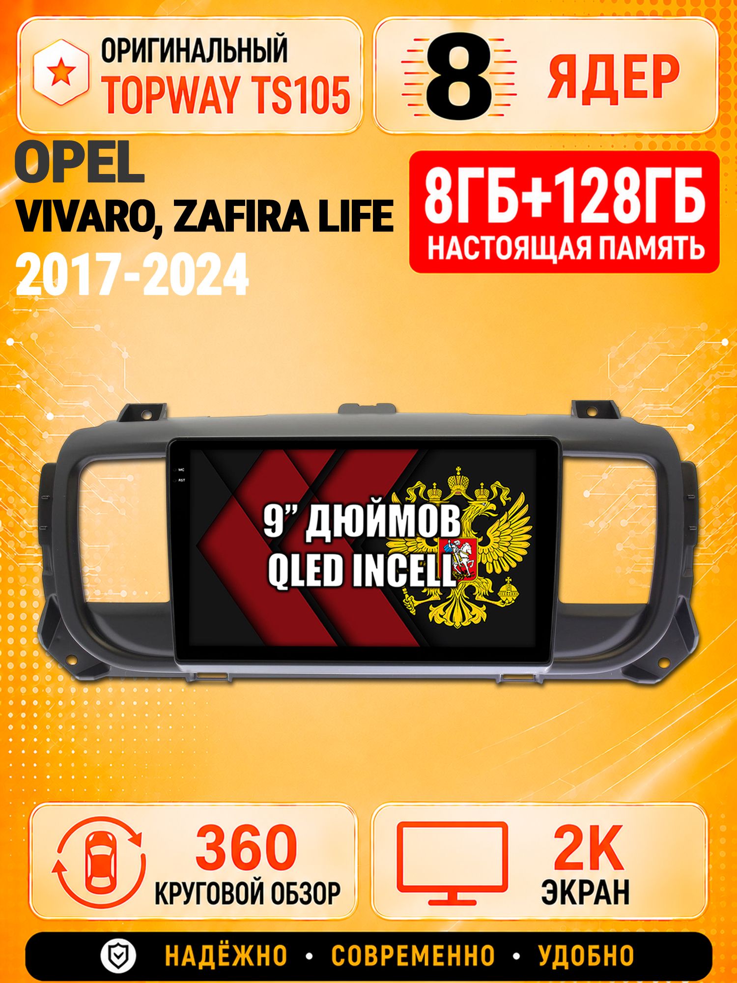8 ядер TS105, 8гб+128гб, экран 2К и круговой обзор 360, для OPEL VIVARO (2017+), ZAFIRA LIFE (2019+), Андроид магнитола с Carplay