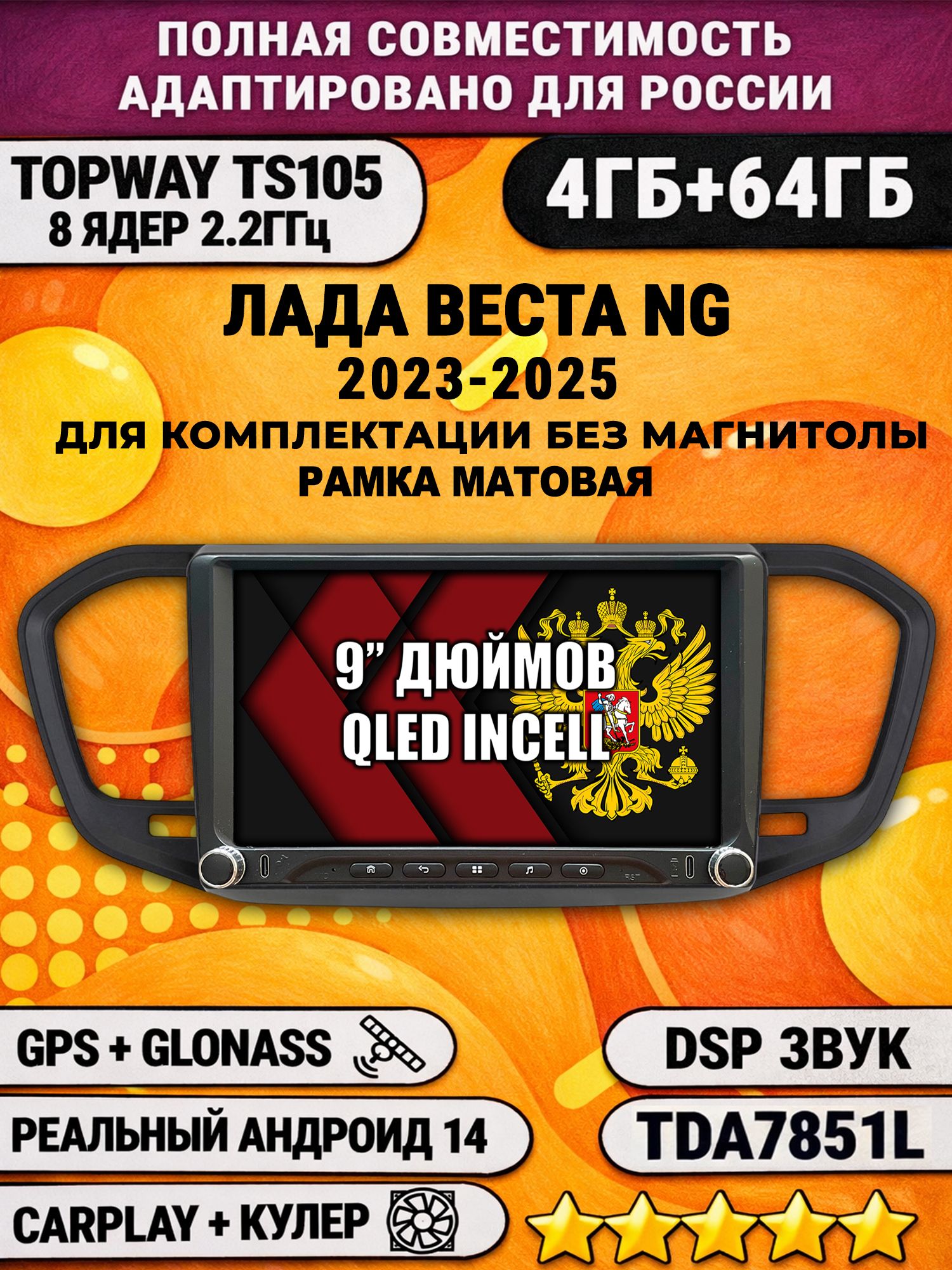 Штатная магнитола Андроид 9 для Лада Веста Новая NG (2023-2025), на комплектацию без магнитолы, матовая, 4/64гб, DSP, Topway TS105, CarPlay и Android Auto, GPS и ГЛОНАСС