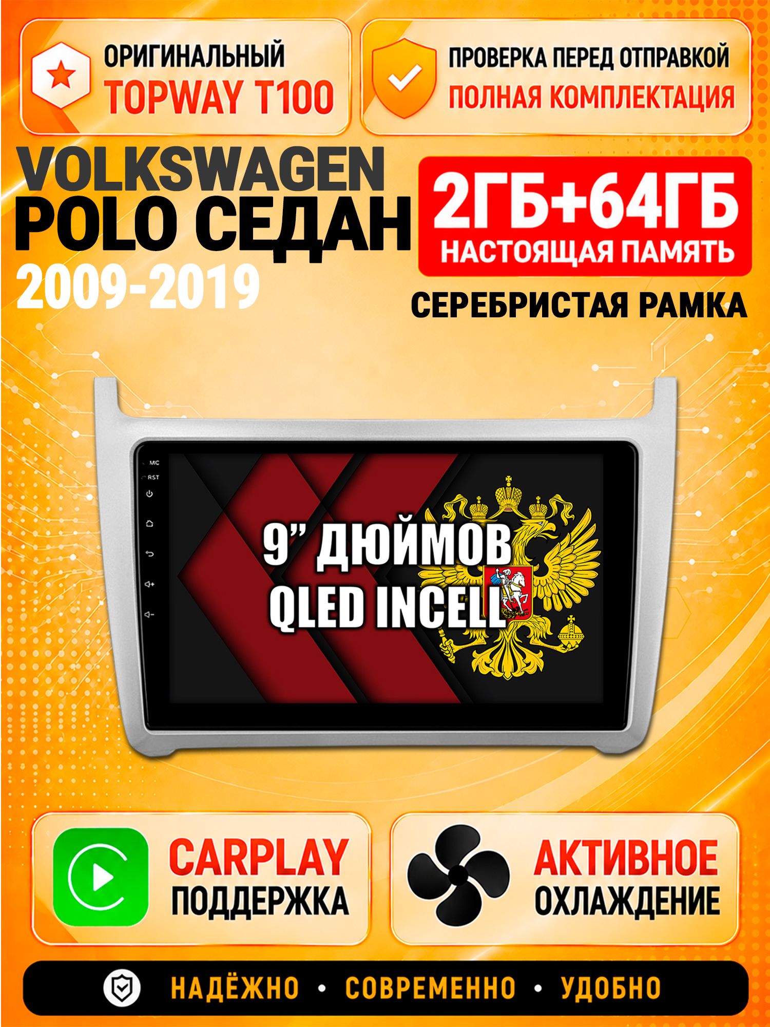 Андроид магнитола в штатное место для Volkswagen Polo Sedan (2009-2019), рамка серебро, 2/64гб, Qled Incell, Bluetooth, беспроводной CarPlay/Android Auto, Gps/Глонасс