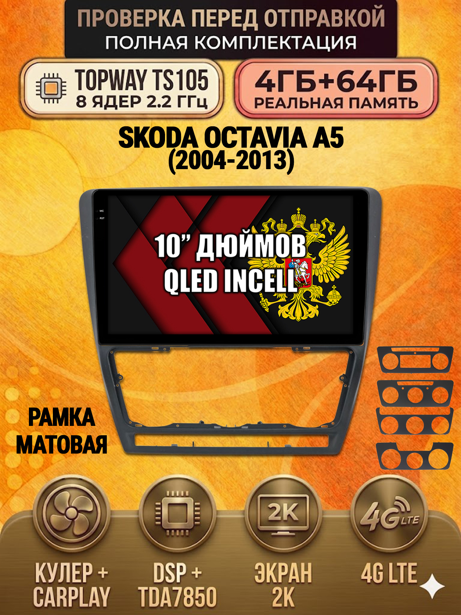 TS105 8 ядер, 4ГБ+64ГБ для SKODA OCTAVIA A5 (2004-2013), Android андроид магнитола с экраном QLED 2K DSP 4G 7850