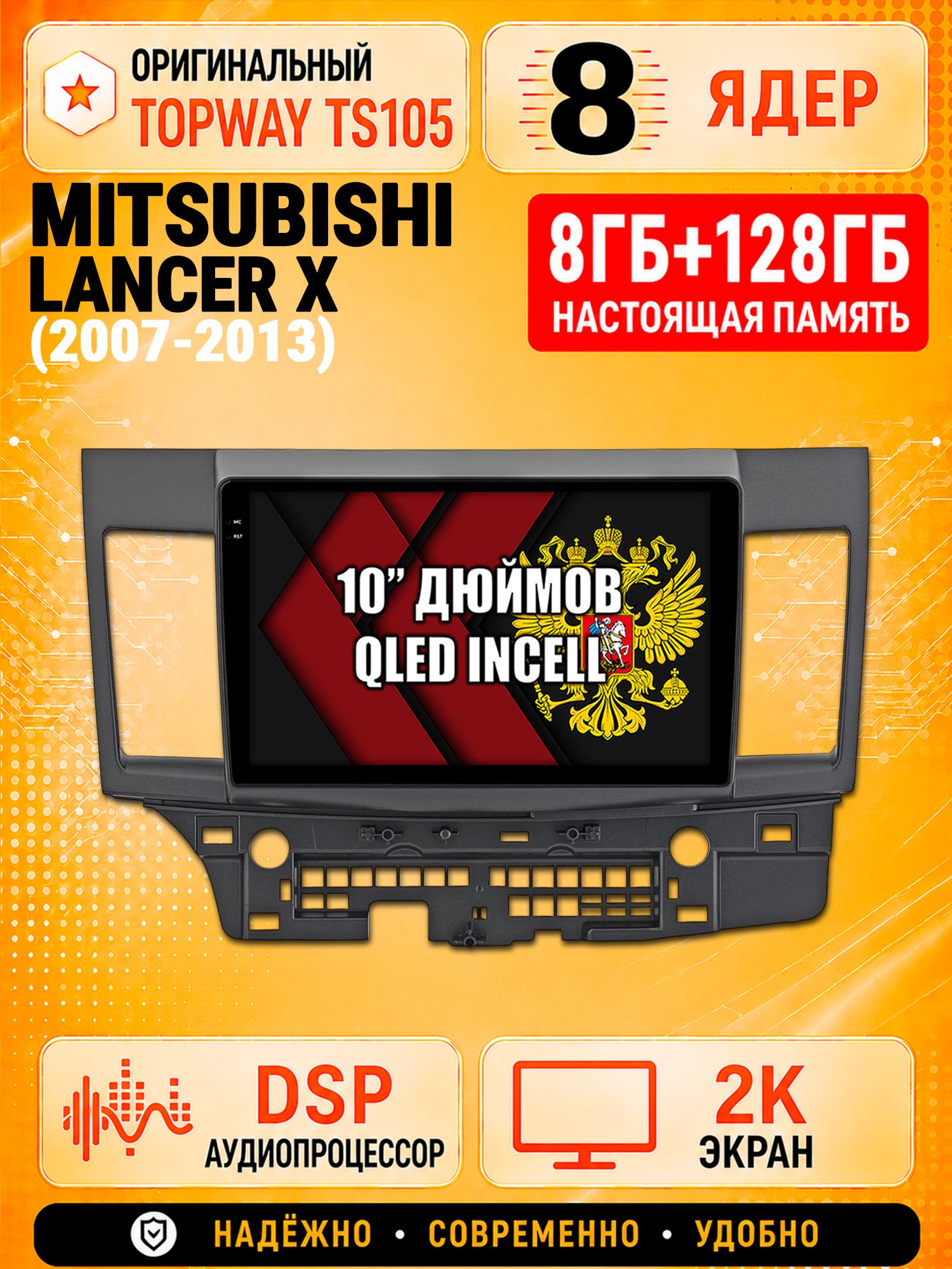 TS105 8 ядер, 8гб+128гб экран 2К для MITSUBISHI LANCER X (2007-2013), Android магнитола