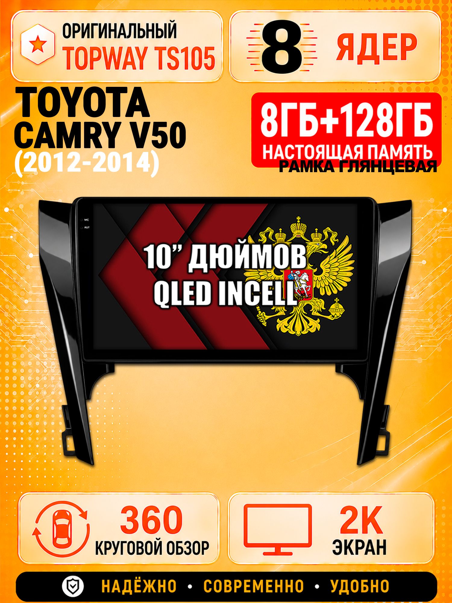 8 ядер 8гб+128гб с 360 обзором андроид магнитола для TOYOTA CAMRY V50 (2012-2014), Android TS105 с 4G LTE и Carplay, рамка глянец