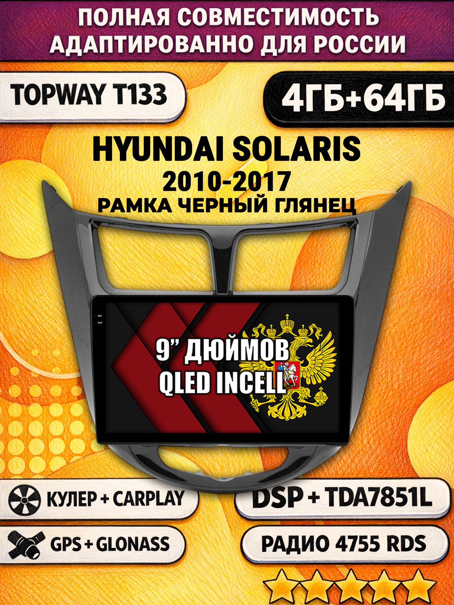 Штатная Андроид магнитола 9 для HYUNDAI SOLARIS (2010 2011 2012 2013 2014 2015 2016 2017) Соларис, рамка черная глянцевая, 4/64гб, DSP, беспроводной CarPlay и Android Auto, GPS и ГЛОНАСС