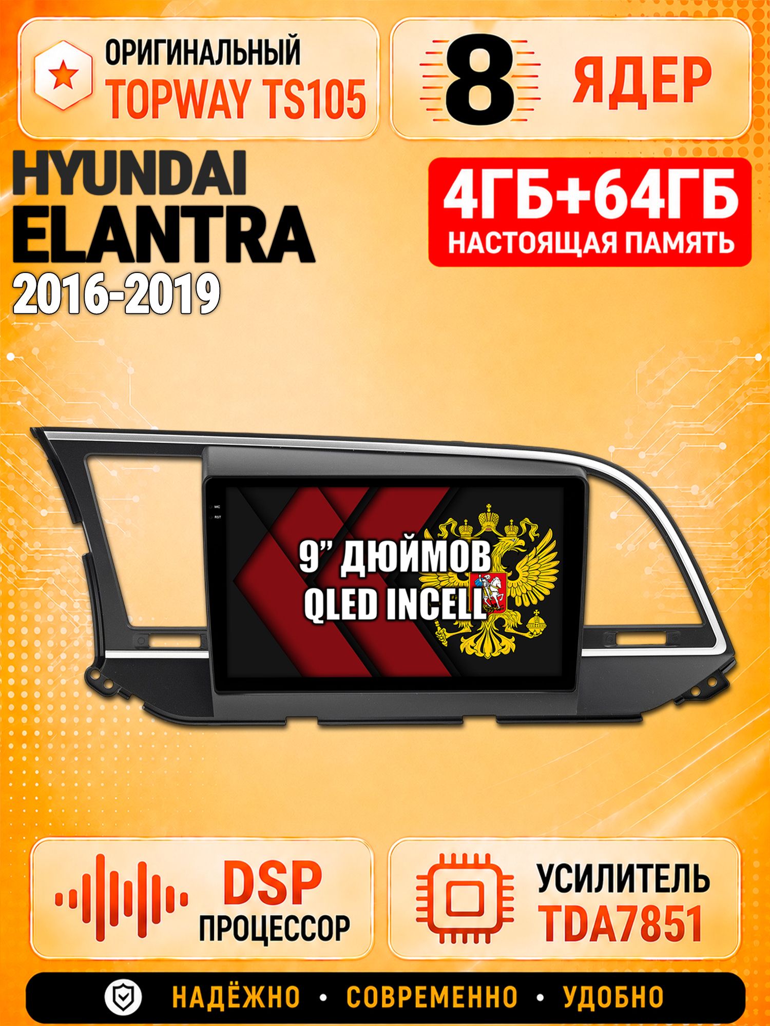 8 ядер TS105, 4ГБ+64ГБ для Hyundai Elantra (2016 2017 2018 2019), Штатная андроид магнитола с DSP, 4G, CarPlay и Android Auto