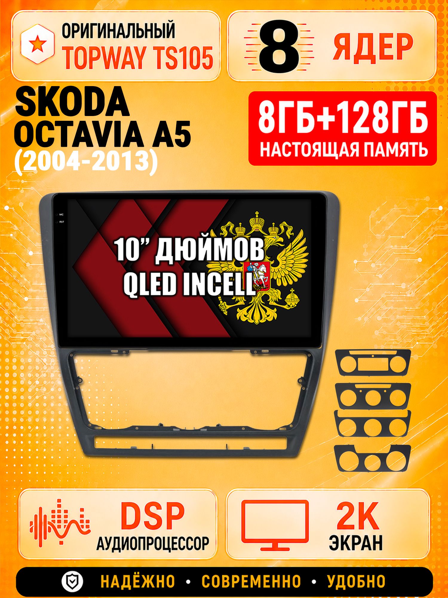 TS105 8 ядер, 8гб+128гб экран 2К для SKODA OCTAVIA A5 (2004-2013), Android магнитола
