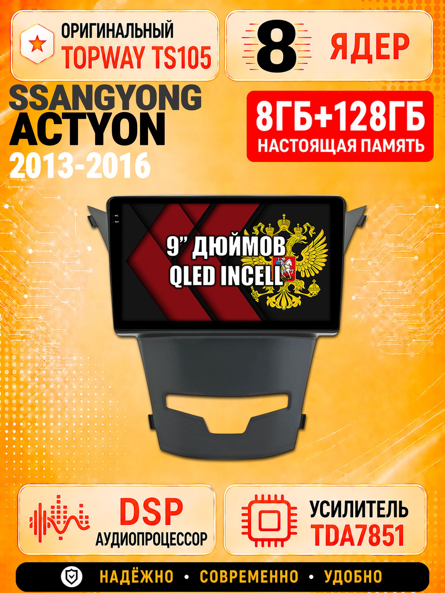 8 ядер TS105 с памятью 8гб+128гб для Ssangyong Actyon (2013-2016), Штатная андроид магнитола, DSP, 4G, беспроводной CarPlay/Android Auto