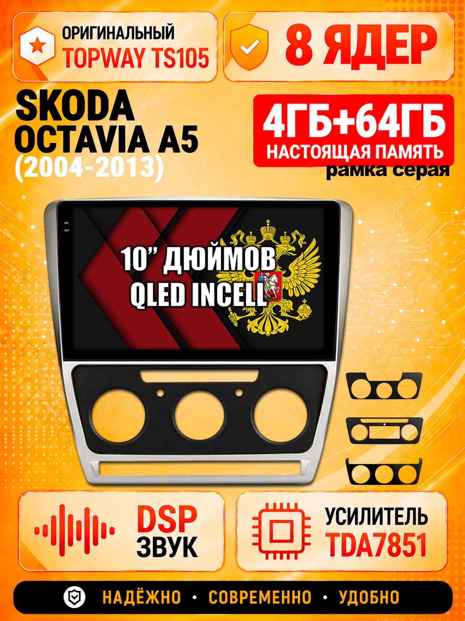 TS105 8 ядер, 4гб+64гб для SKODA OCTAVIA A5 (2004-2013), Android магнитола, рамка серая