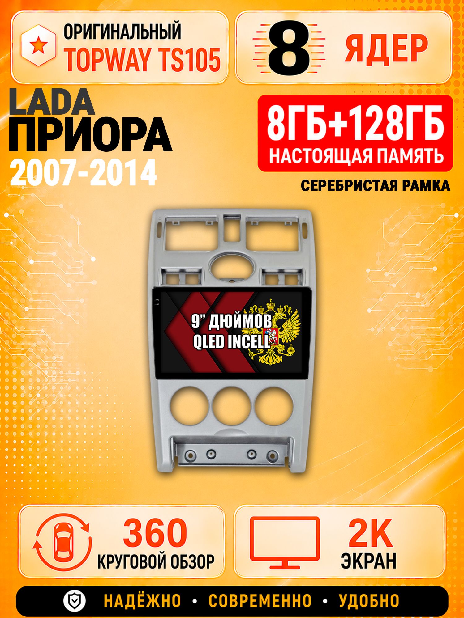 8 ядер TS105, 8гб+128гб, экран 2К и круговой обзор 360, для LADA PRIORA / ЛАДА ПРИОРА (2007-2014) - серебристая рамка, Андроид магнитола с Carplay