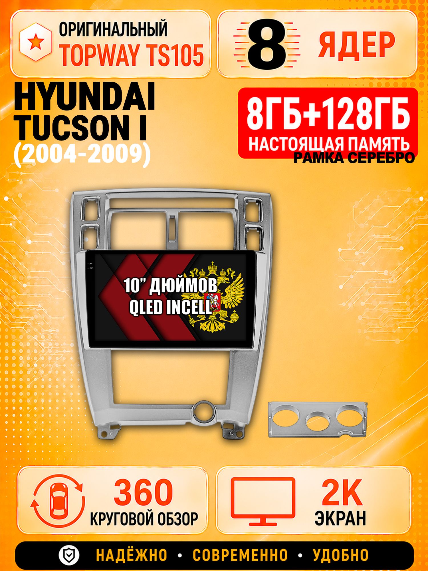 8 ядер 8гб+128гб с 360 обзором андроид магнитола для HYUNDAI TUCSON I (2004 2005 2006 2007 2008 2009), Android TS105 с 4G LTE и Carplay, рамка серебро