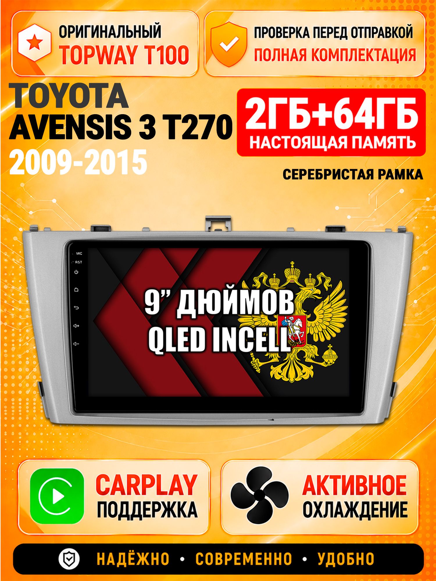 Андроид магнитола в штатное место для Toyota Avensis 3 T270 (2009 2010 2011 2012 2013 2014 2015), рамка серебро, 2/64гб, Qled Incell, Bluetooth, беспроводной CarPlay/Android Auto, Gps/Глонасс