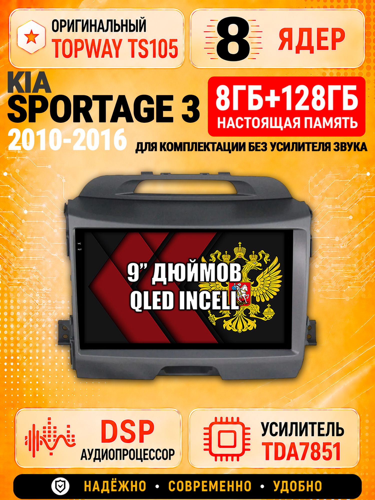 8 ядер TS105 с памятью 8гб+128гб для Kia Sportage 3 (2010-2016), Штатная андроид магнитола, DSP, 4G, беспроводной CarPlay/Android Auto