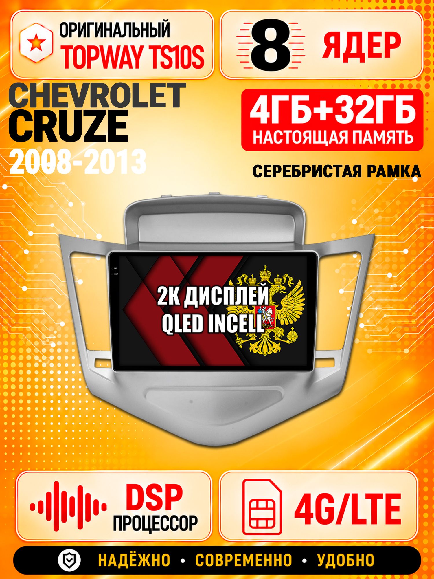 8 ядер TS10S, память 4гб+32гб и экран 2К, для CHEVROLET CRUZE (2008-2013) Серебристая рамка, Android магнитола с Carplay и 4G LTE