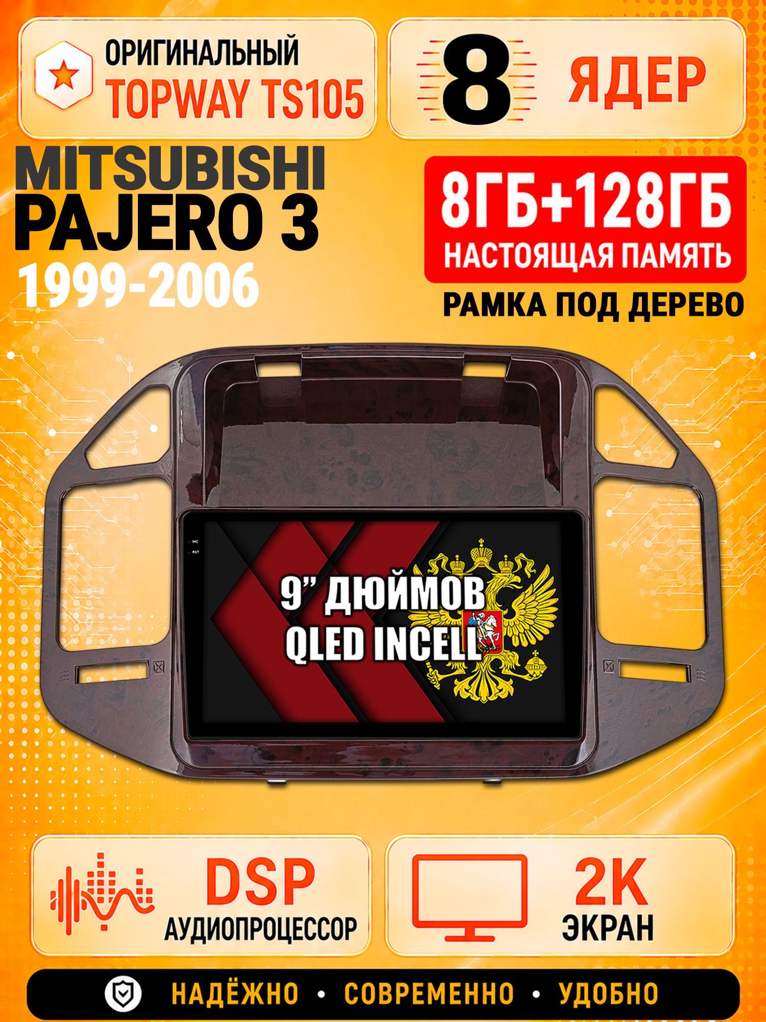 8 ядер TS105, 8гб+128гб, экран 2К, для MITSUBISHI PAJERO 3 (1999-2006) (цвет орех), Андроид автомагнитола с Carplay и Android auto