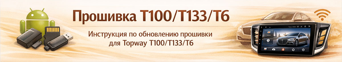 Внимание: прошивка только для T100 / T133 / T6