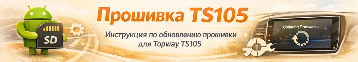 Внимание: прошивка TS105
