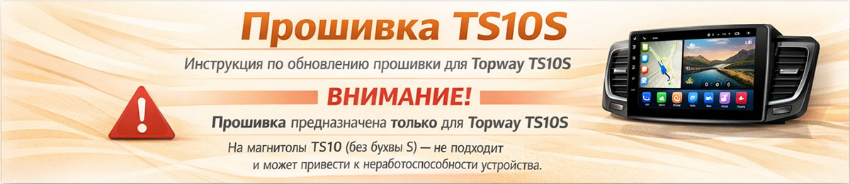 Внимание: прошивка только для Topway TS10S